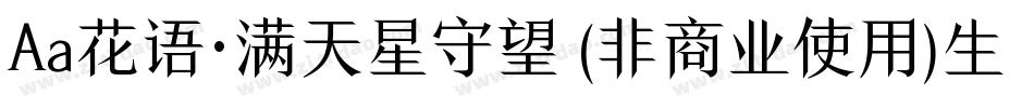 Aa花语·满天星守望 (非商业使用)生成器字体转换